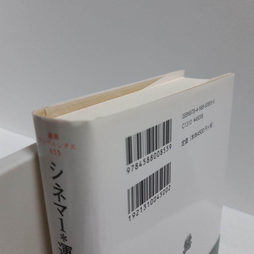 シネマ 1*運動イメージ／シネマ 2*時間イメージ　ジル・ドゥールズ著