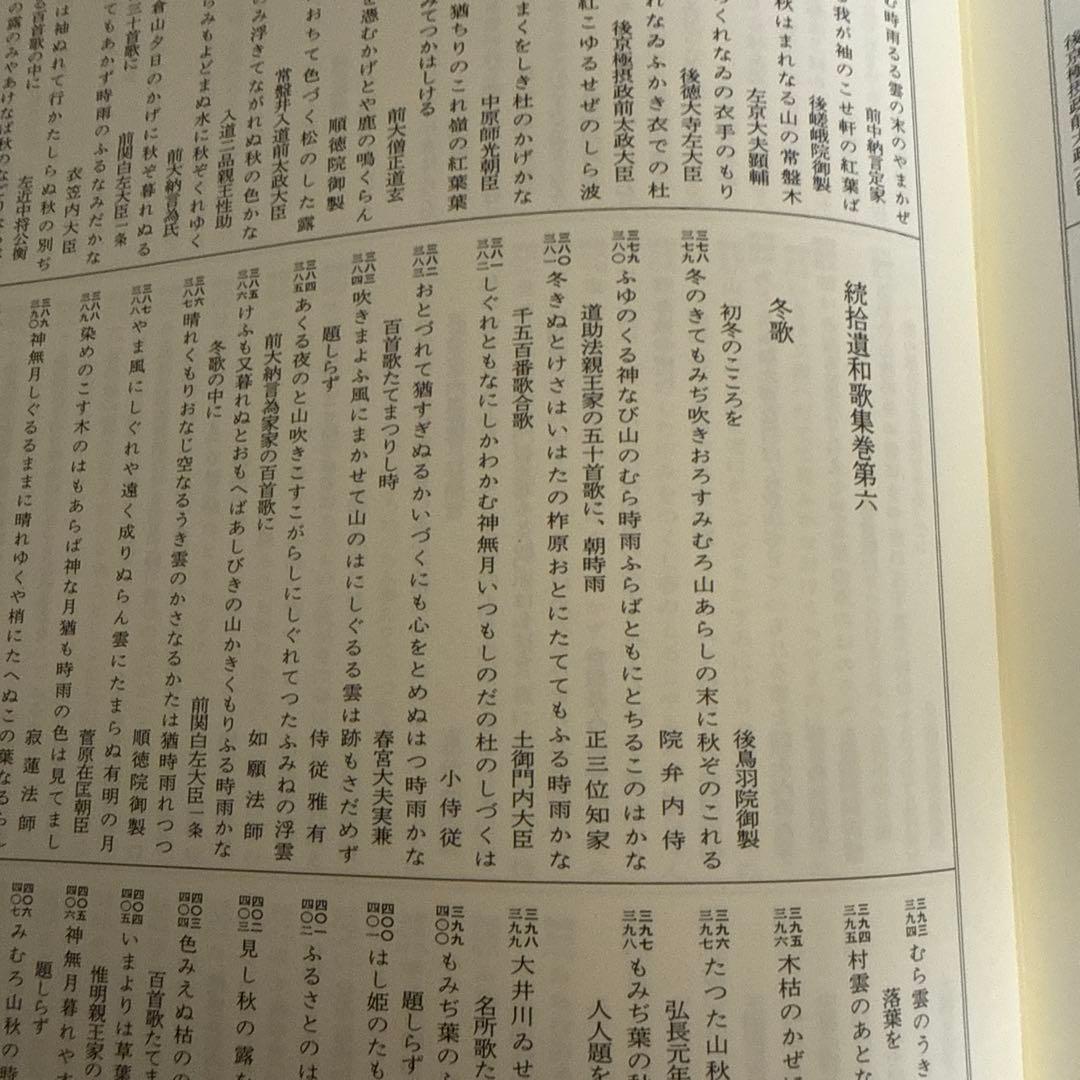 新編国歌大観 第1巻 歌集、勅撰集 角川書店