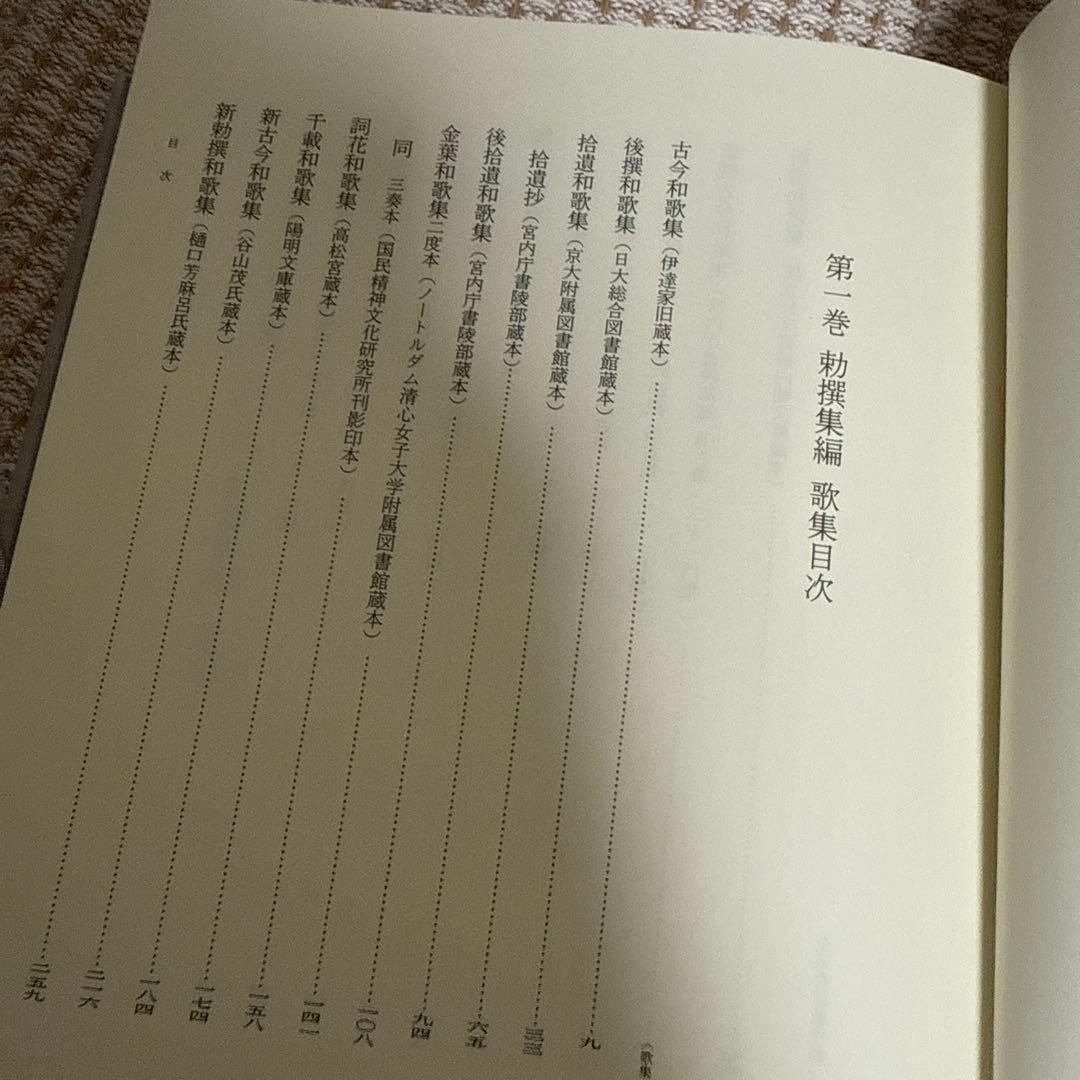 新編国歌大観 第1巻 歌集、勅撰集 角川書店