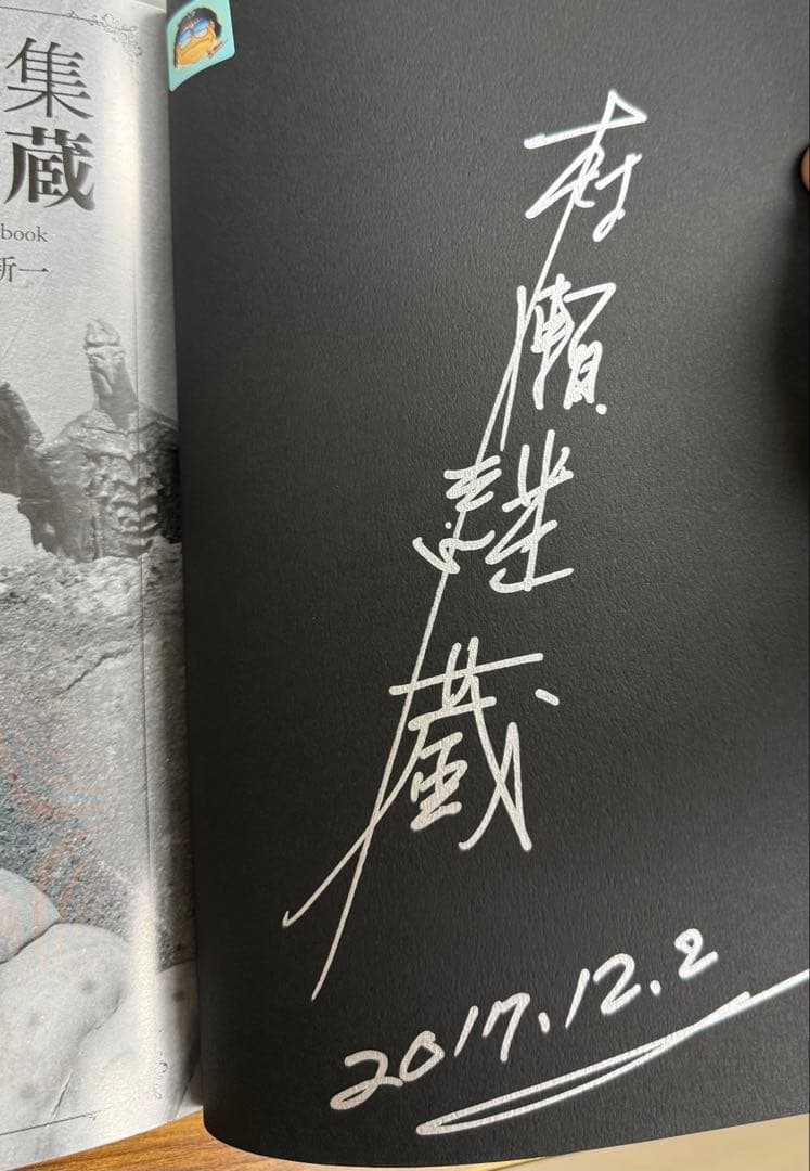 怪獣秘蔵写真集 造形師村瀬継藏(帯付)