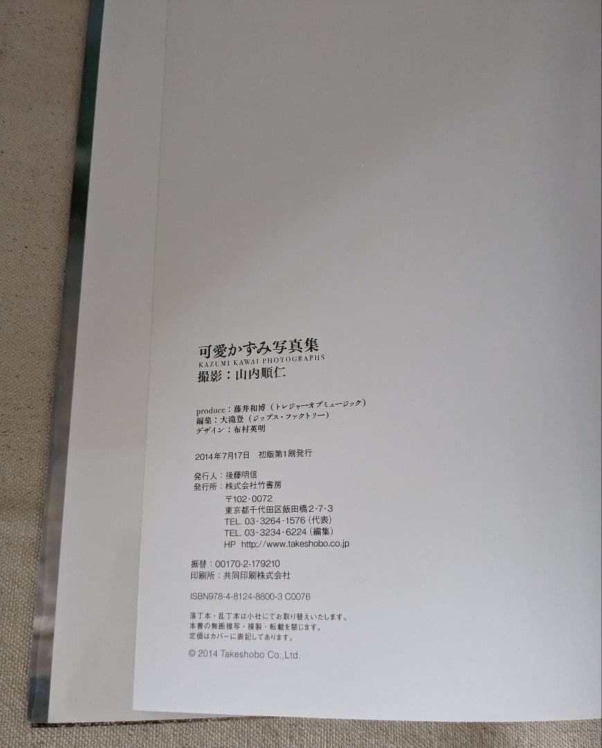 美品希少◆可愛かずみ写真集 初版 帯付 完全復刻 限定版