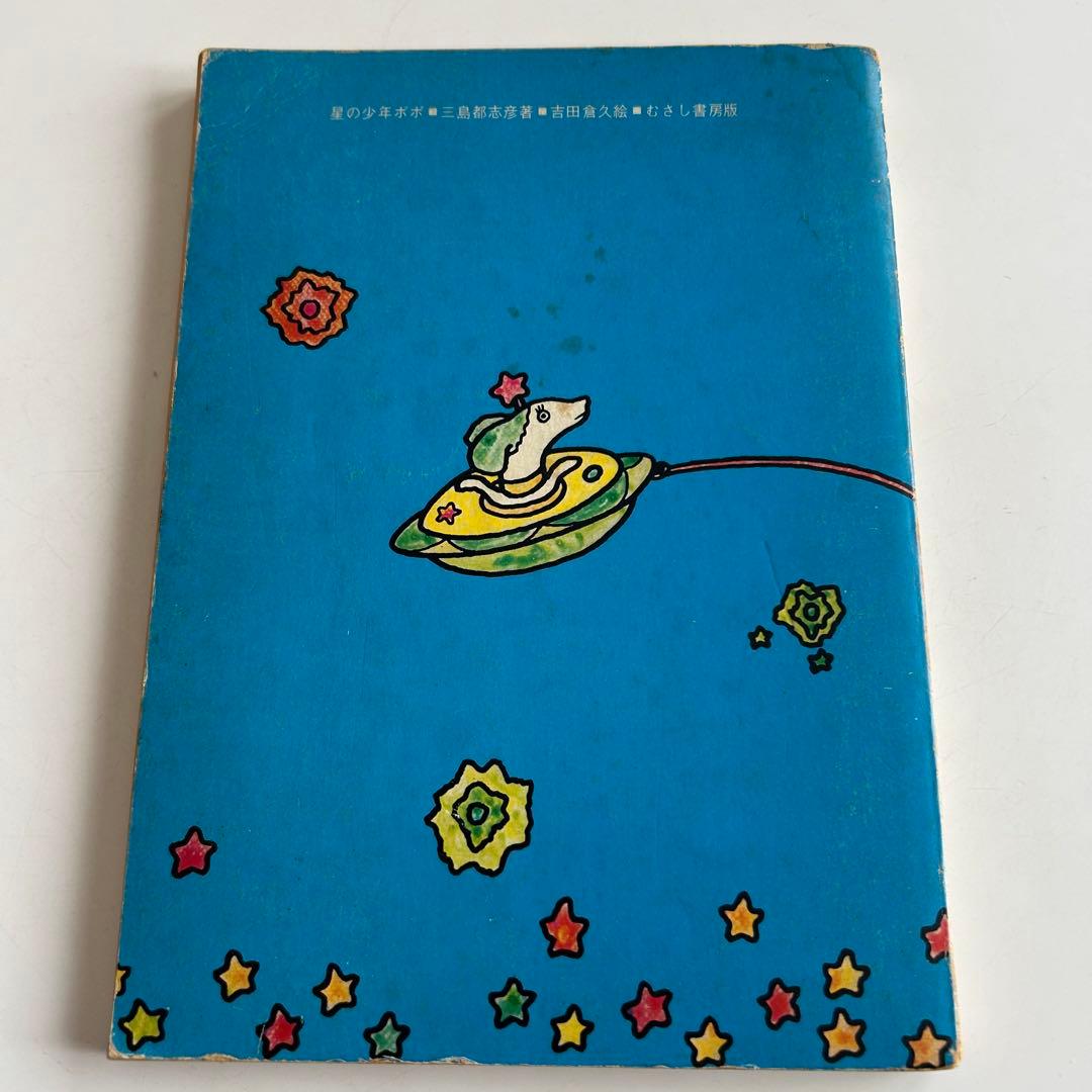 【昭和レトロ 超レア児童書】 小学生の英会話 星の少年ポポ　三島都志彦