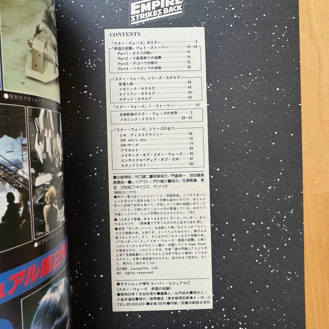 タウンムック増刊「スター•ウォーズ 帝国の逆襲」